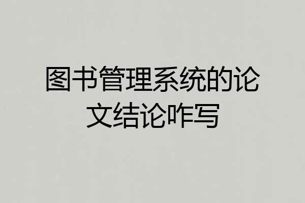 图书管理系统的论文结论咋写