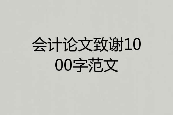 会计论文致谢1000字范文