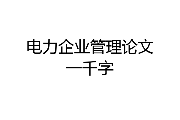 电力企业管理论文一千字
