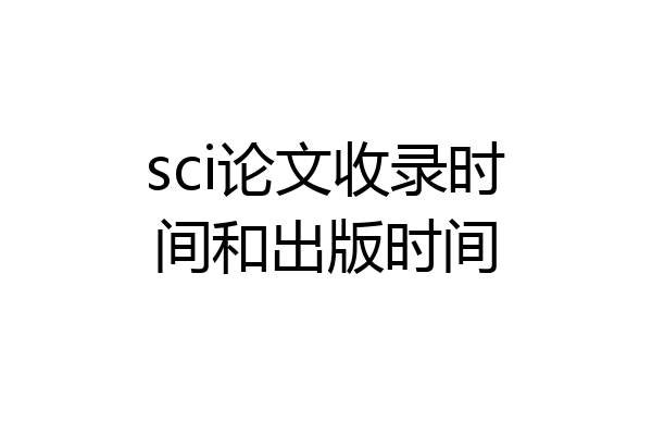 sci论文收录时间和出版时间