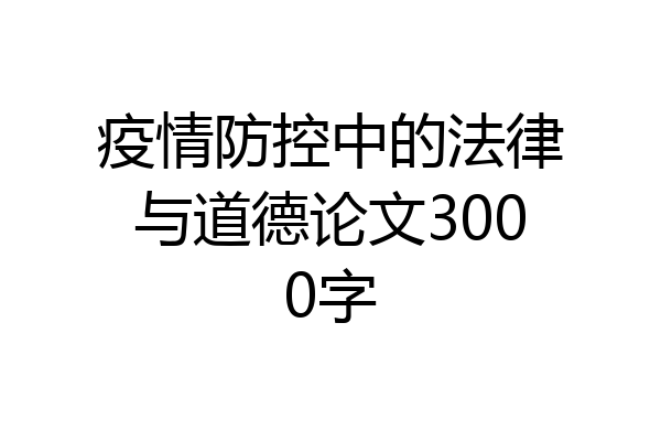 疫情防控中的法律与道德论文3000字