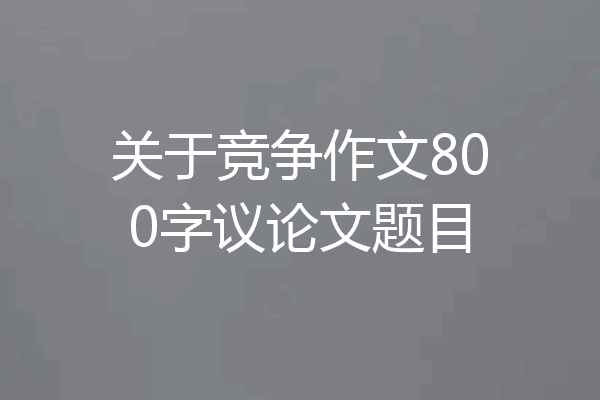 关于竞争作文800字议论文题目