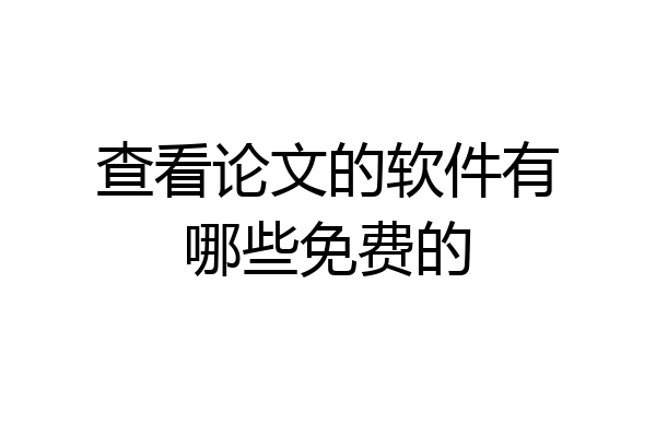查看论文的软件有哪些免费的