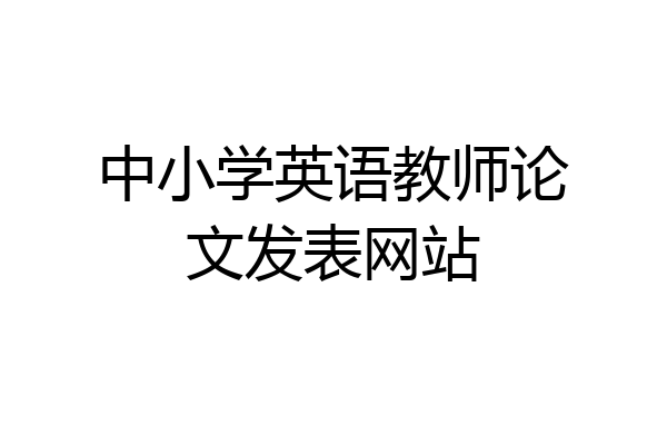 中小学英语教师论文发表网站