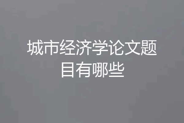 城市经济学论文题目有哪些