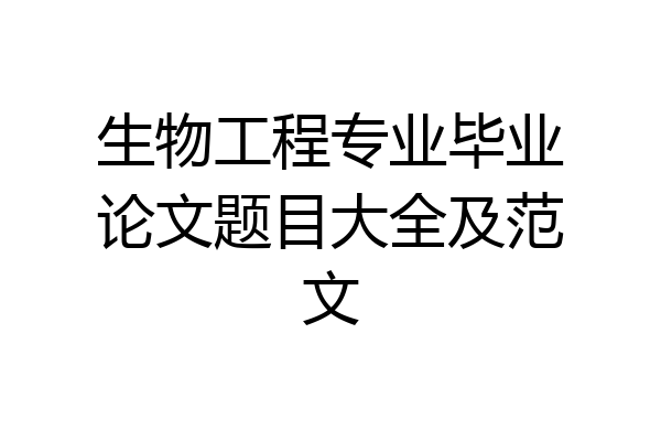 生物工程专业毕业论文题目大全及范文