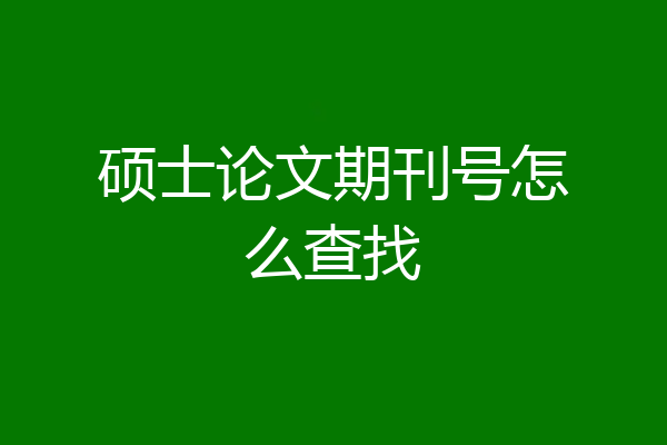 硕士论文期刊号怎么查找