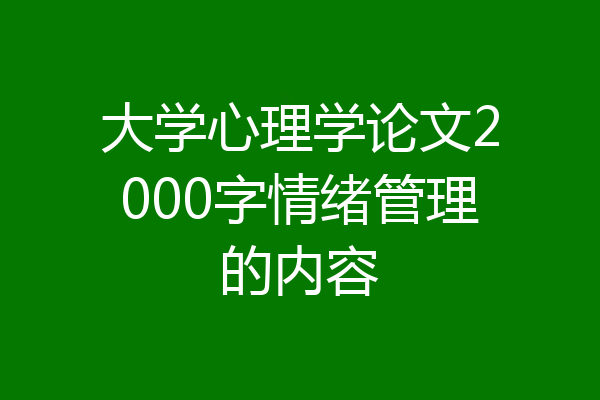 大学心理学论文2000字情绪管理的内容