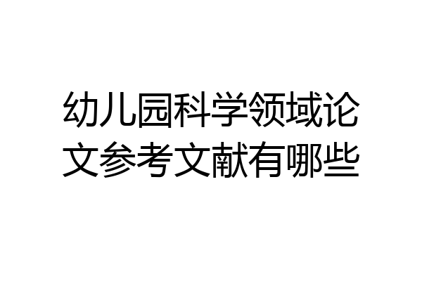 幼儿园科学领域论文参考文献有哪些