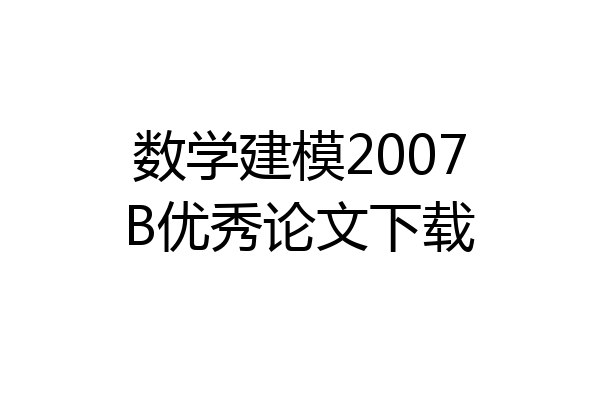 数学建模2007B优秀论文下载