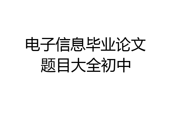电子信息毕业论文题目大全初中