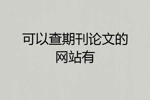 可以查期刊论文的网站有