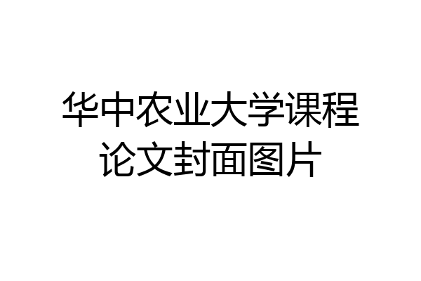 华中农业大学课程论文封面图片