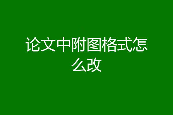 论文中附图格式怎么改