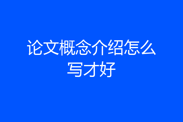 论文概念介绍怎么写才好