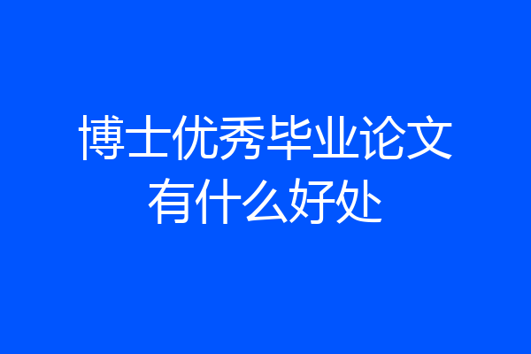 博士优秀毕业论文有什么好处