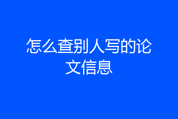 怎么查别人写的论文信息