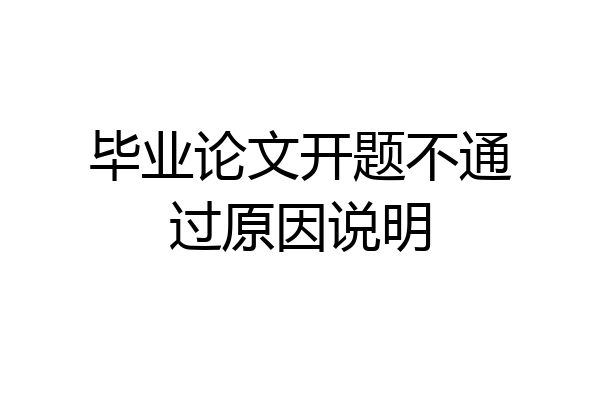 毕业论文开题不通过原因说明