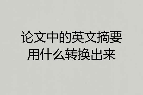 论文中的英文摘要用什么转换出来