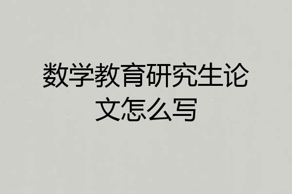 数学教育研究生论文怎么写