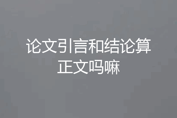 论文引言和结论算正文吗嘛