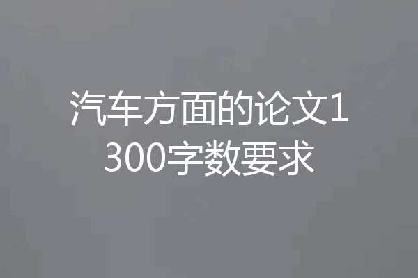 汽车方面的论文1300字数要求
