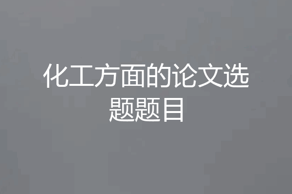 化工方面的论文选题题目