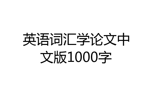 英语词汇学论文中文版1000字