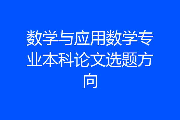 数学与应用数学专业本科论文选题方向