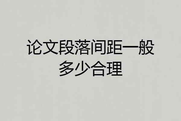 论文段落间距一般多少合理
