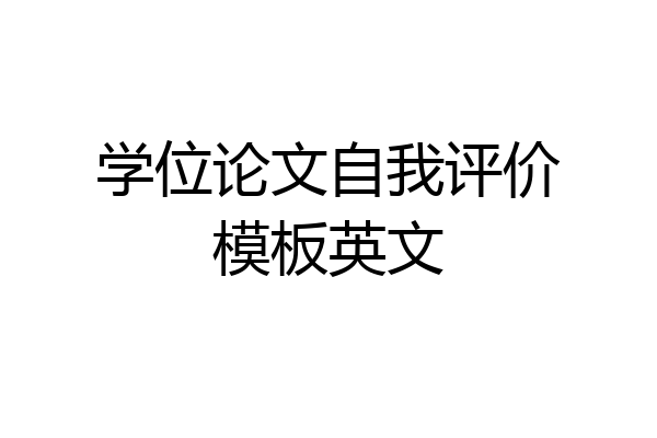 学位论文自我评价模板英文