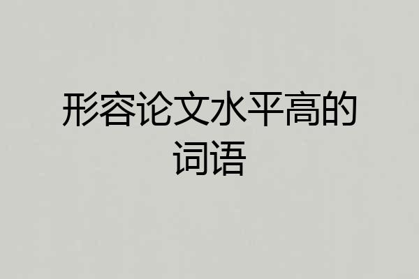 形容论文水平高的词语