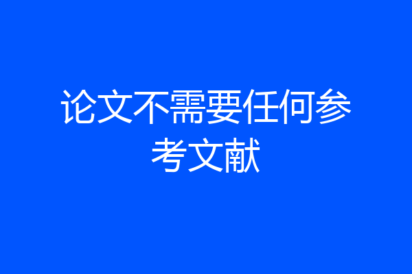 论文不需要任何参考文献