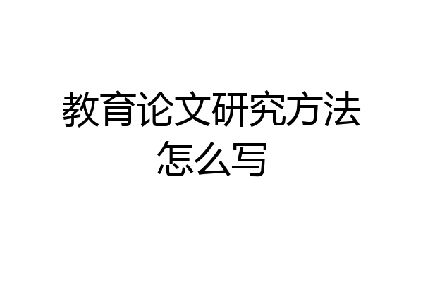 教育论文研究方法怎么写