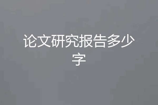 论文研究报告多少字