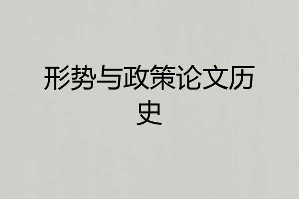 形势与政策论文历史