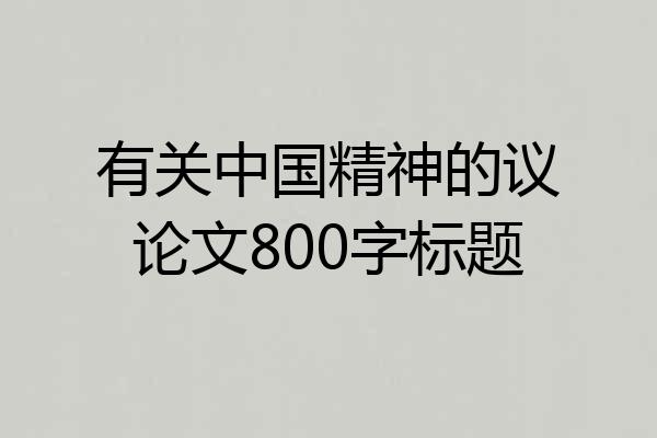 有关中国精神的议论文800字标题