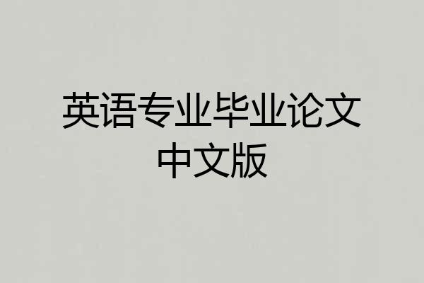英语专业毕业论文中文版