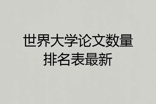 世界大学论文数量排名表最新