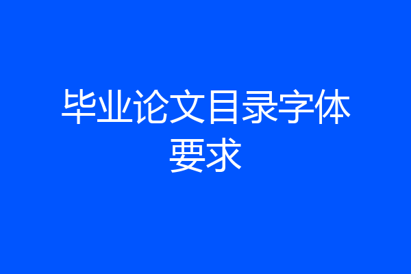 毕业论文目录字体要求