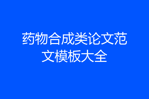 药物合成类论文范文模板大全