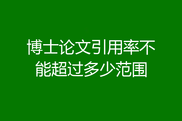 博士论文引用率不能超过多少范围