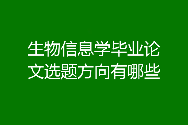 生物信息学毕业论文选题方向有哪些
