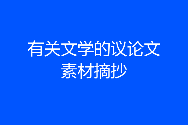 有关文学的议论文素材摘抄