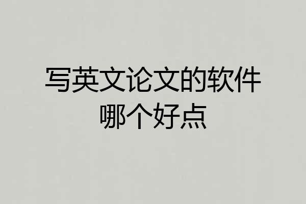 写英文论文的软件哪个好点