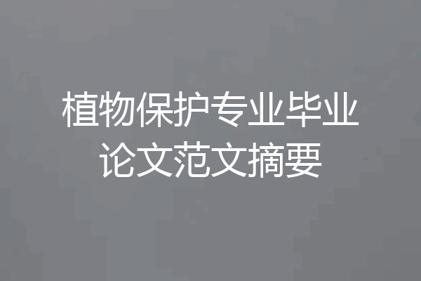 植物保护专业毕业论文范文摘要