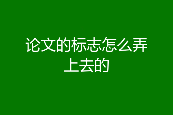 论文的标志怎么弄上去的