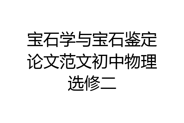 宝石学与宝石鉴定论文范文初中物理选修二
