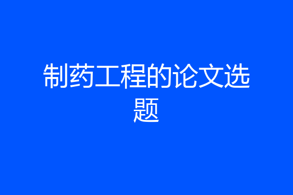 制药工程的论文选题