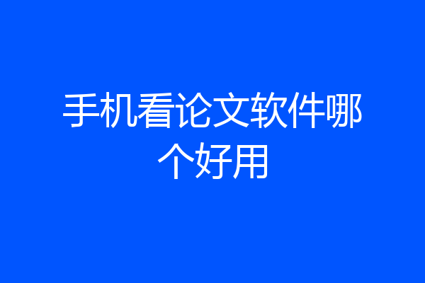手机看论文软件哪个好用